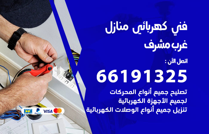 كهربائي غرب مشرف
