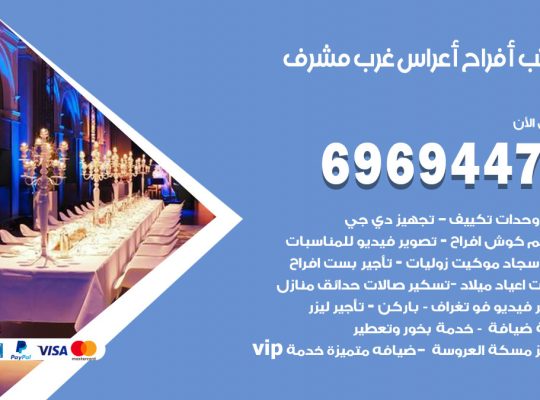 مكتب أفراح غرب مشرف