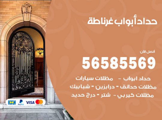 حداد أبواب غرناطة