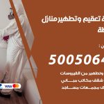 تعقيم وتطهير منازل غرناطة / 50050641 / تعقيم منازل من فيروس كورونا