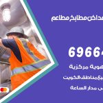 فني تركيب مداخن غرناطة / 69664469 / تركيب مداخن هود مطابخ مطاعم