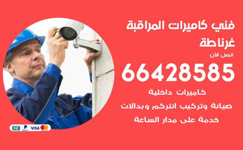 فني كاميرات غرناطة