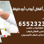 فتح أبواب واقفال ابوحليفة / 52227339 / نجار فتح اقفال الأبواب 24 ساعة