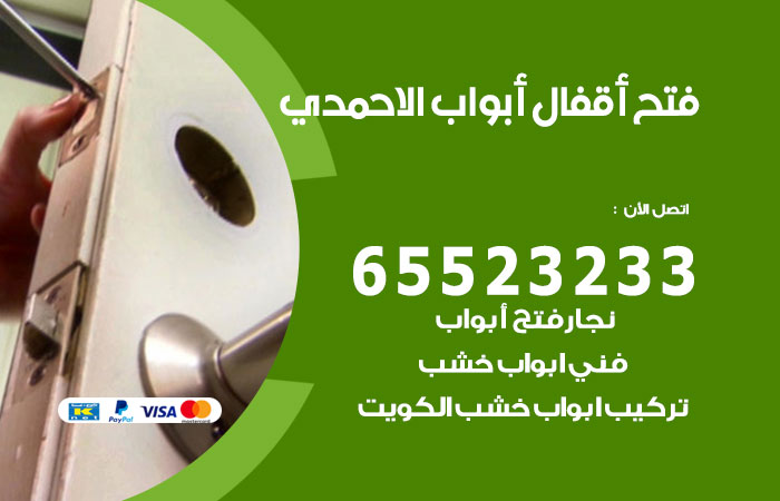 فتح أبواب واقفال الاحمدي