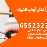 فتح أبواب واقفال الخيران / 52227339 / نجار فتح اقفال الأبواب 24 ساعة