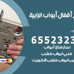 فتح أبواب واقفال الرابية / 52227339 / نجار فتح اقفال الأبواب 24 ساعة