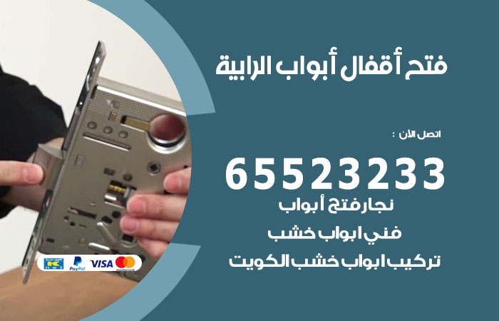 فتح أبواب واقفال الرابية