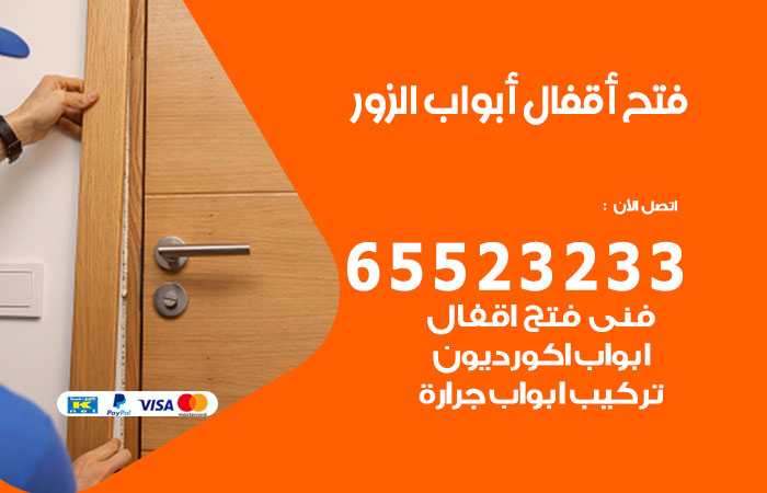 فتح أبواب واقفال الزور