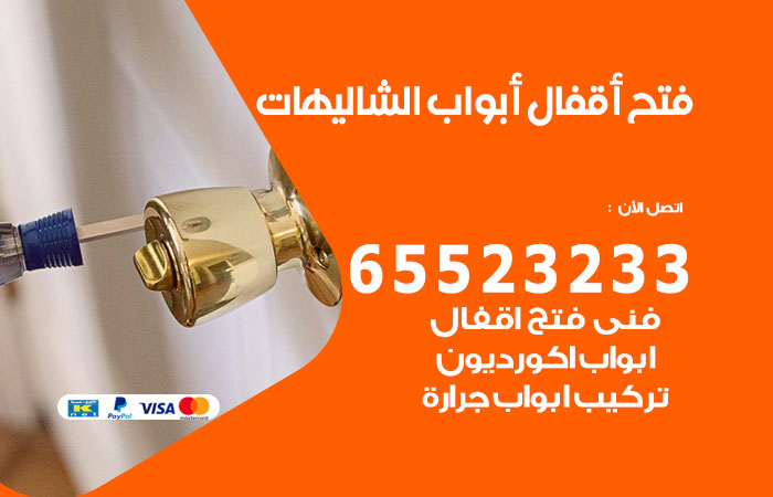 فتح أبواب واقفال الشاليهات