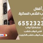 فتح أبواب واقفال الشعب السكنية / 52227339 / نجار فتح اقفال الأبواب 24 ساعة