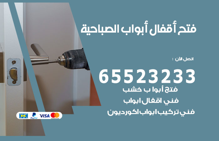 فتح أبواب واقفال الصباحية