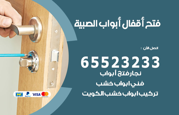 فتح أبواب واقفال الصبية
