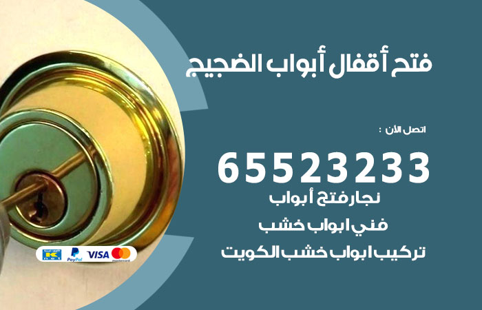 فتح أبواب واقفال الضجيج