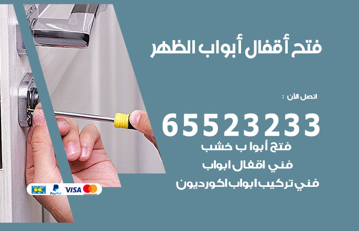 فتح أبواب واقفال الظهر
