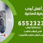 فتح أبواب واقفال العارضية الصناعية / 52227339 / نجار فتح اقفال الأبواب 24 ساعة