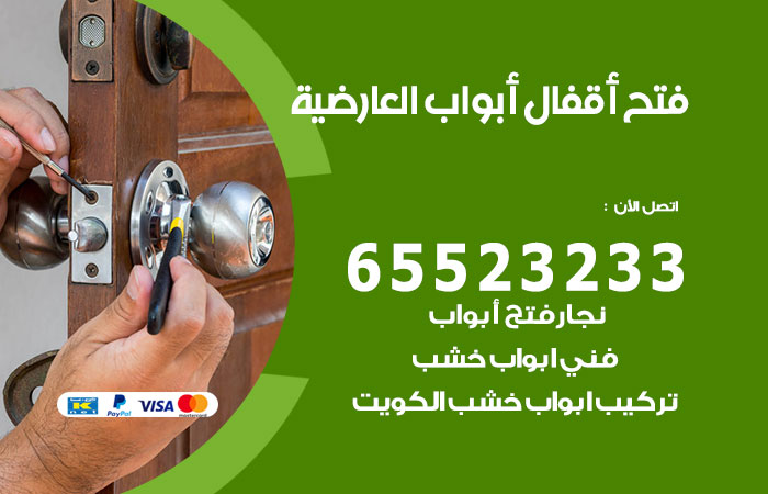 فتح أبواب واقفال العارضية