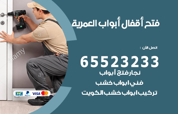 فتح أبواب واقفال العمرية