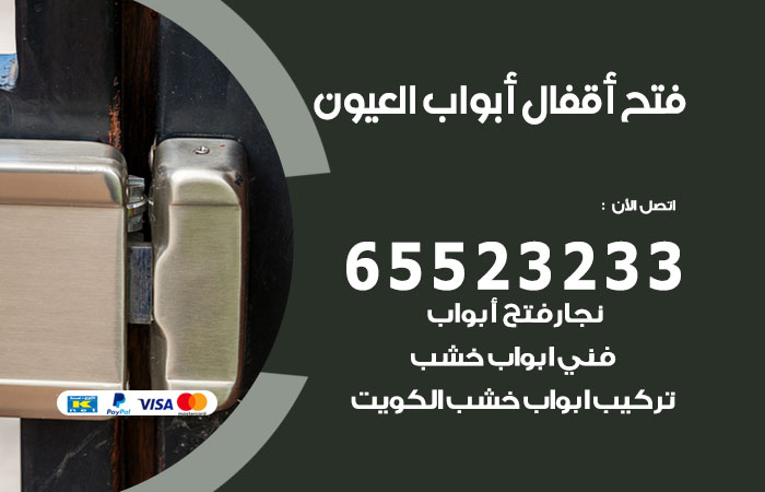 فتح أبواب واقفال العيون