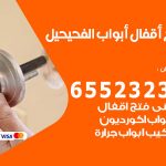 فتح أبواب واقفال الفحيحيل / 52227339 / نجار فتح اقفال الأبواب 24 ساعة