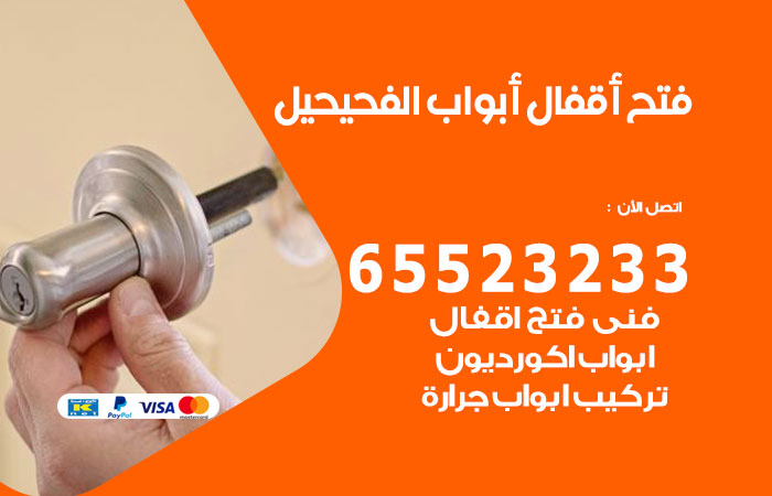 فتح أبواب واقفال الفحيحيل
