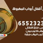 فتح أبواب واقفال المهبولة / 52227339 / نجار فتح اقفال الأبواب 24 ساعة