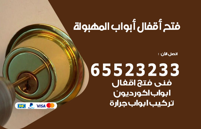 فتح أبواب واقفال المهبولة