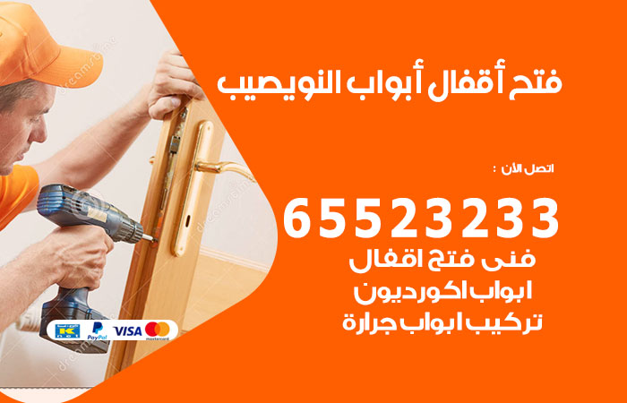 فتح أبواب واقفال النويصيب