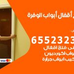 فتح أبواب واقفال الوفرة / 52227339 / نجار فتح اقفال الأبواب 24 ساعة