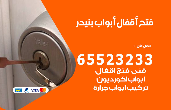 فتح أبواب واقفال بنيدر