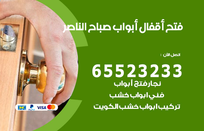 فتح أبواب واقفال صباح الناصر