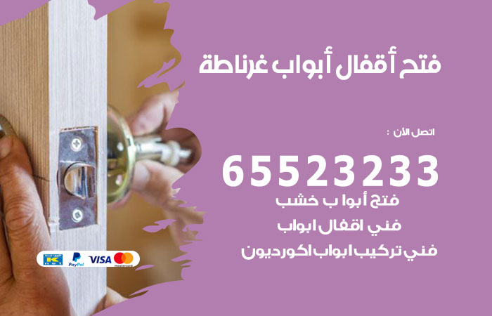 فتح أبواب واقفال غرناطة