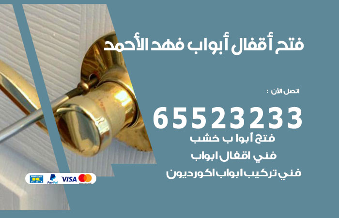 فتح أبواب واقفال فهد الاحمد