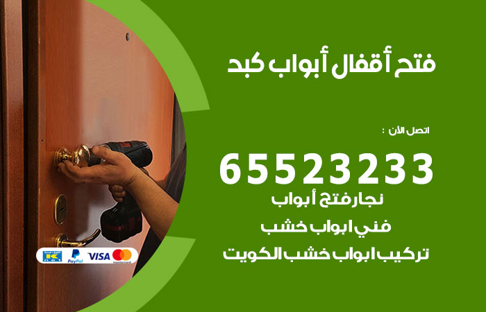 فتح أبواب واقفال كبد