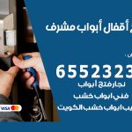 فتح أبواب واقفال مشرف / 52227339 / نجار فتح اقفال الأبواب 24 ساعة
