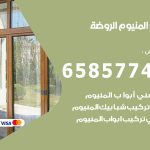 فني صيانة المنيوم الروضة / 65857744 / تصليح أبواب شبابيك مطابخ المنيوم