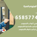 فني صيانة المنيوم السرة / 65857744 / تصليح أبواب شبابيك مطابخ المنيوم
