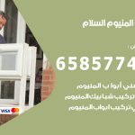 فني صيانة المنيوم السلام / 65857744 / تصليح أبواب شبابيك مطابخ المنيوم