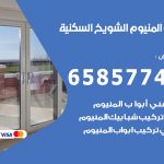 فني صيانة المنيوم الشويخ السكنية / 65857744 / تصليح أبواب شبابيك مطابخ المنيوم