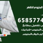 فني صيانة المنيوم الظهر/ 65857744 / تصليح أبواب شبابيك مطابخ المنيوم