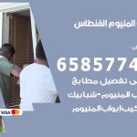 فني صيانة المنيوم الفنطاس / 65857744 / تصليح أبواب شبابيك مطابخ المنيوم