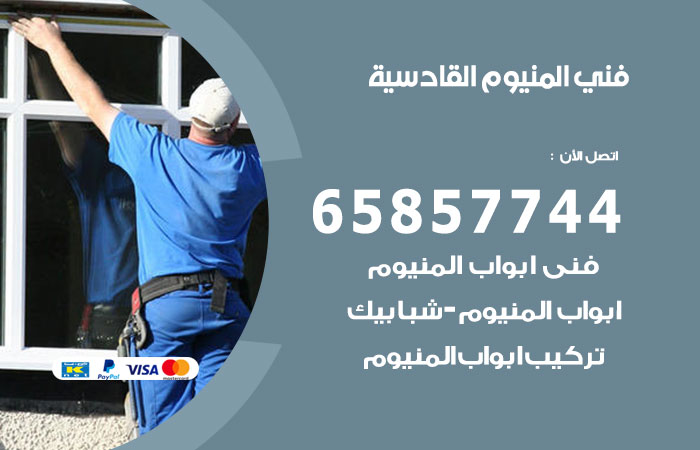 فني صيانة المنيوم القادسية