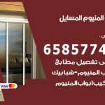 فني صيانة المنيوم المسايل / 65857744 / تصليح أبواب شبابيك مطابخ المنيوم