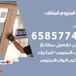 فني صيانة المنيوم المنقف / 65857744 / تصليح أبواب شبابيك مطابخ المنيوم