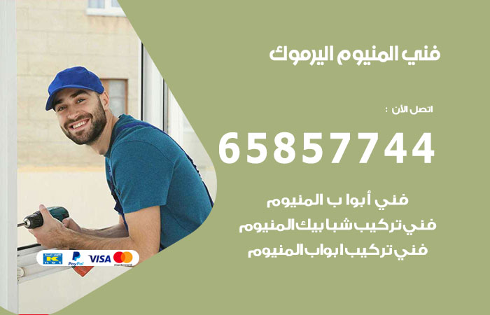 فني صيانة المنيوم اليرموك