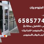 فني صيانة المنيوم بيان / 65857744 / تصليح أبواب شبابيك مطابخ المنيوم