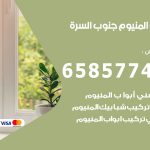 فني صيانة المنيوم جنوب السرة / 65857744 / تصليح أبواب شبابيك مطابخ المنيوم