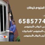 فني صيانة المنيوم خيطان / 65857744 / تصليح أبواب شبابيك مطابخ المنيوم