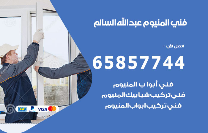 فني صيانة المنيوم ضاحية عبدالله السالم