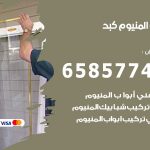 فني صيانة المنيوم كبد / 65857744 / تصليح أبواب شبابيك مطابخ المنيوم