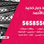 حداد درج حديد فهد الاحمد / 56585569 / فني حداد أبواب درابزين شباك مظلات